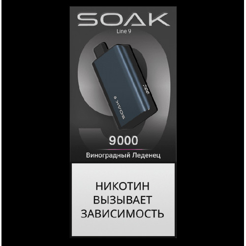 Электронная сигарета SOAK 9 Виноградный Леденец (Grape Lolly)